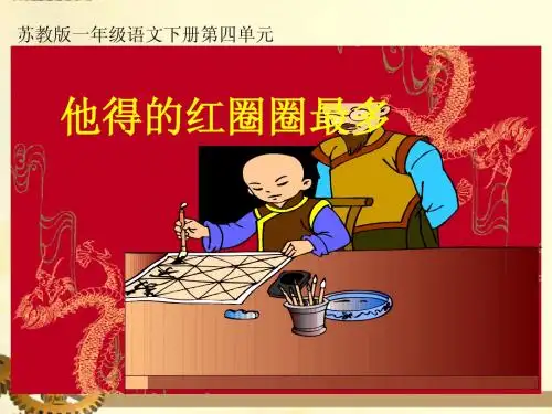 一年级语文下册_他得的红圈圈最多_1课件_苏教版