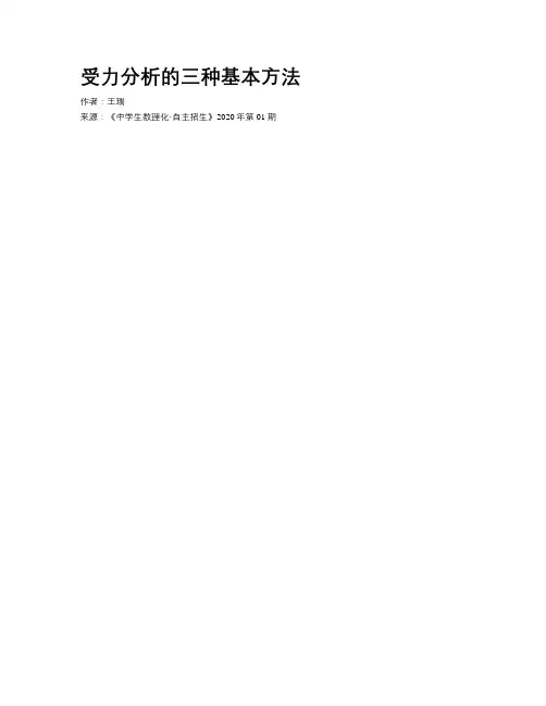 受力分析的三种基本方法