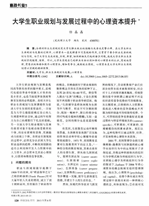 大学生职业规划与发展过程中的心理资本提升