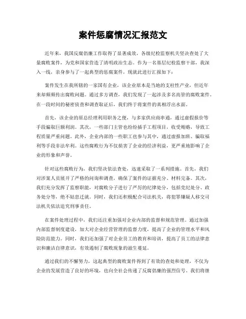 案件惩腐情况汇报范文