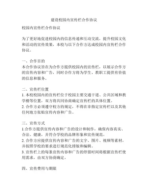 建设校园内宣传栏合作协议