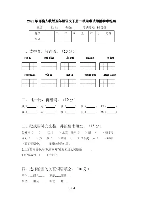 2021年部编人教版五年级语文下册二单元考试卷附参考答案