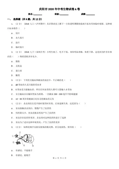 庆阳市2020年中考生物试卷A卷(新版)
