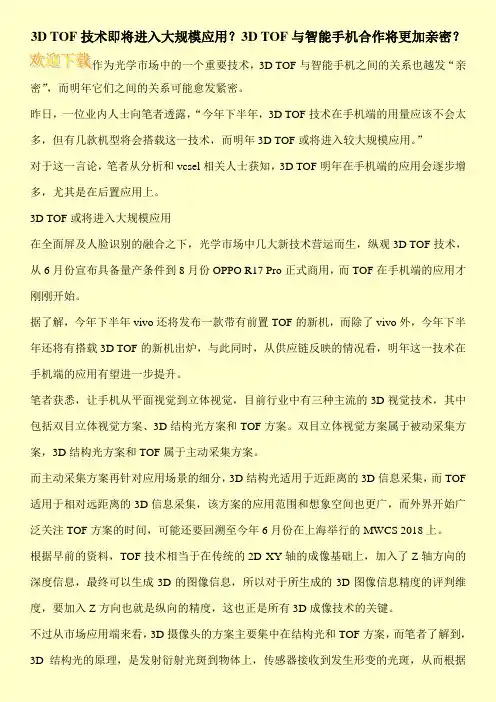 3D TOF技术即将进入大规模应用？3D TOF与智能手机合作将更加亲密？