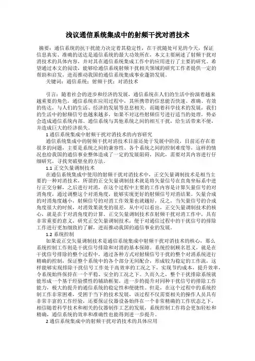 浅议通信系统集成中的射频干扰对消技术