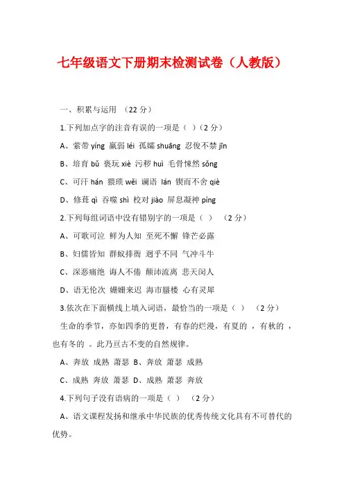 七年级语文下册期末检测试卷(人教版)