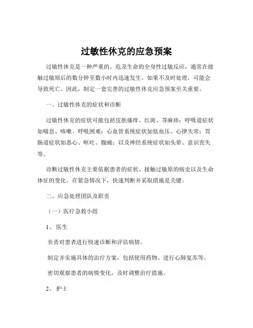 过敏性休克的应急预案