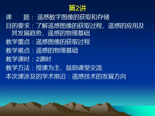 遥感数字图像处理02遥感数字图像的获取和存储PPT课件
