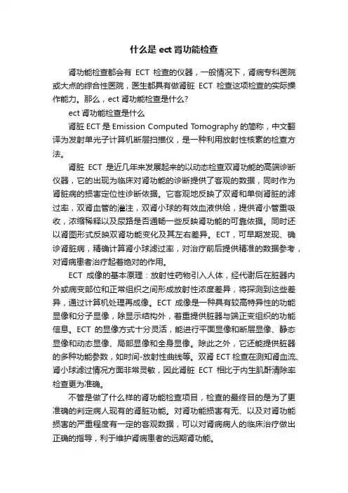 什么是ect肾功能检查