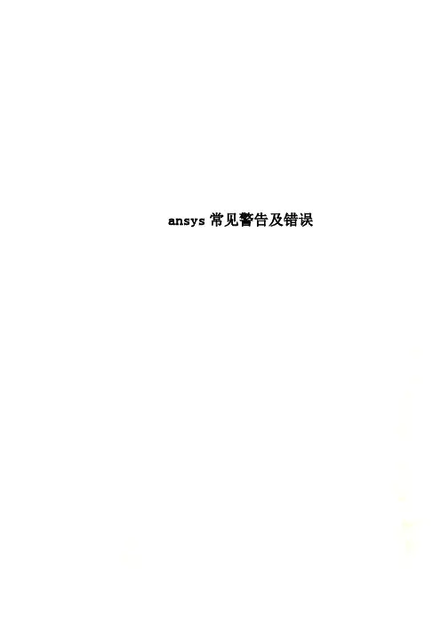 ansys常见警告及错误