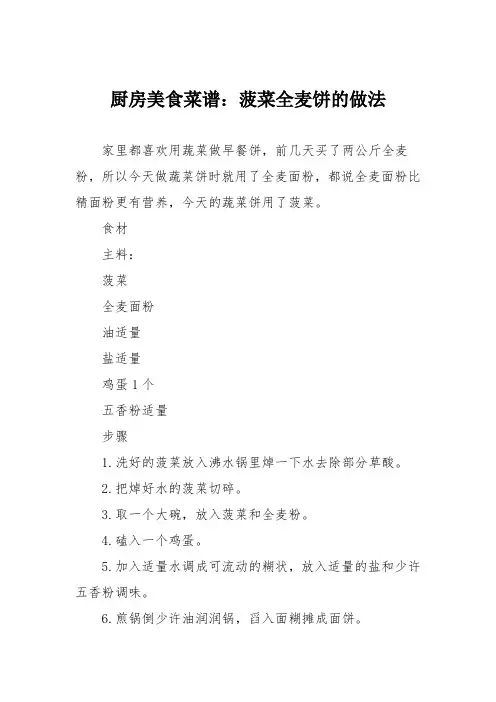 厨房美食菜谱：菠菜全麦饼的做法