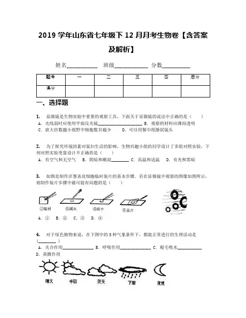 2019学年山东省七年级下12月月考生物卷【含答案及解析】