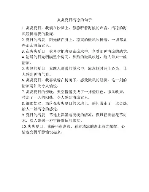 炎炎夏日清凉的句子