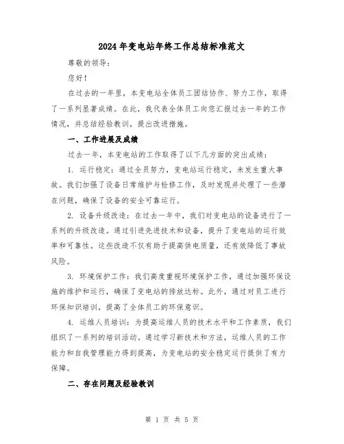 2024年变电站年终工作总结标准范文(二篇)