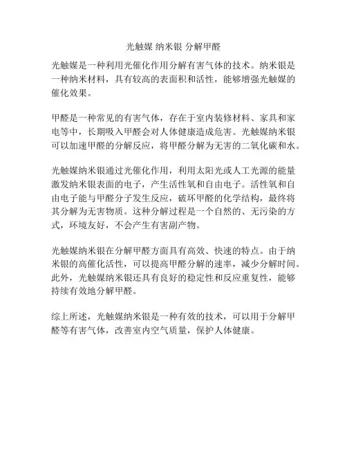 光触媒 纳米银 分解甲醛