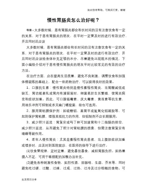 慢性胃肠炎怎么治好呢？