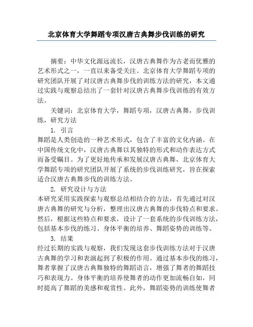 北京体育大学舞蹈专项汉唐古典舞步伐训练的研究