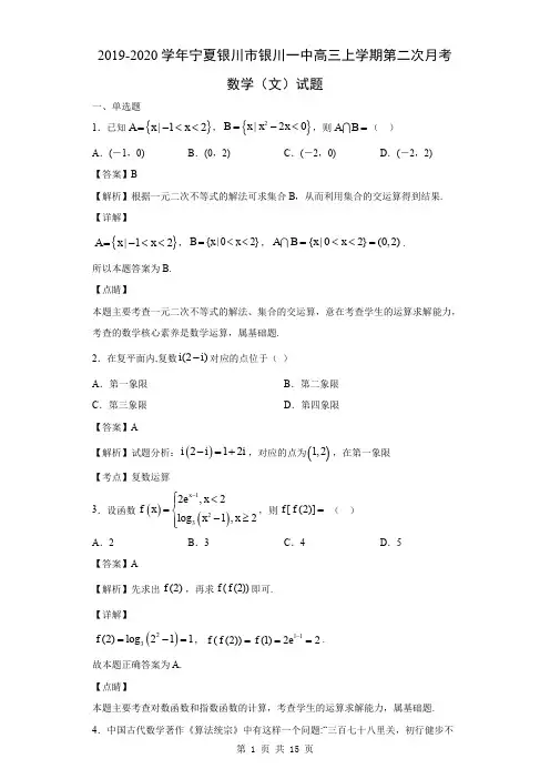 2020届宁夏银川市银川一中高三上学期第二次月考数学(文)试题(解析版)
