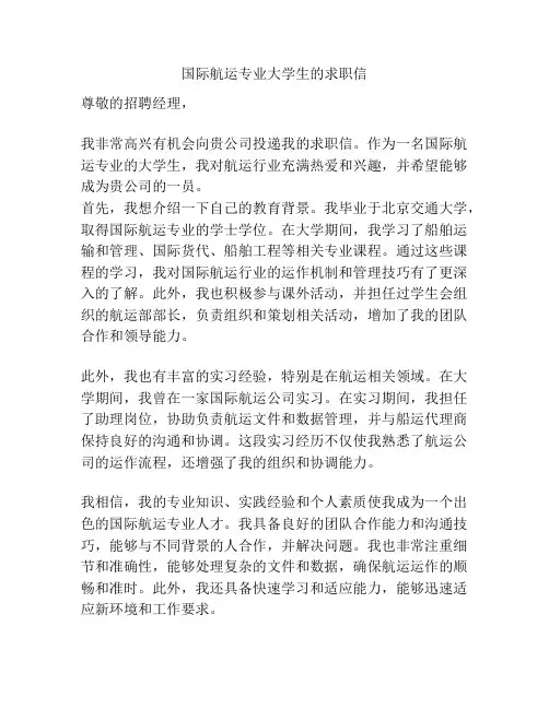 国际航运专业大学生的求职信