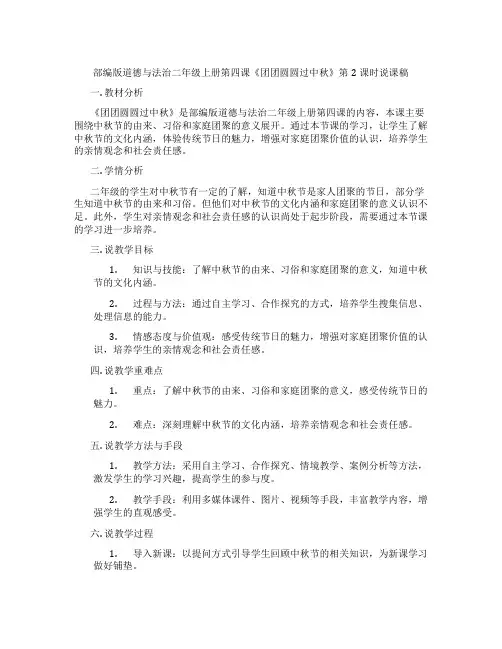 部编版道德与法治二年级上册第四课《团团圆圆过中秋》第2课时说课稿