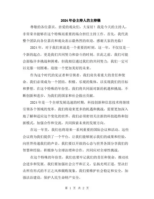 2024年会主持人的主持稿