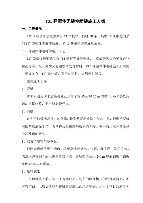 无缝伸缩缝施工方案