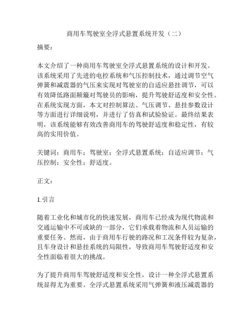商用车驾驶室全浮式悬置系统开发(二)