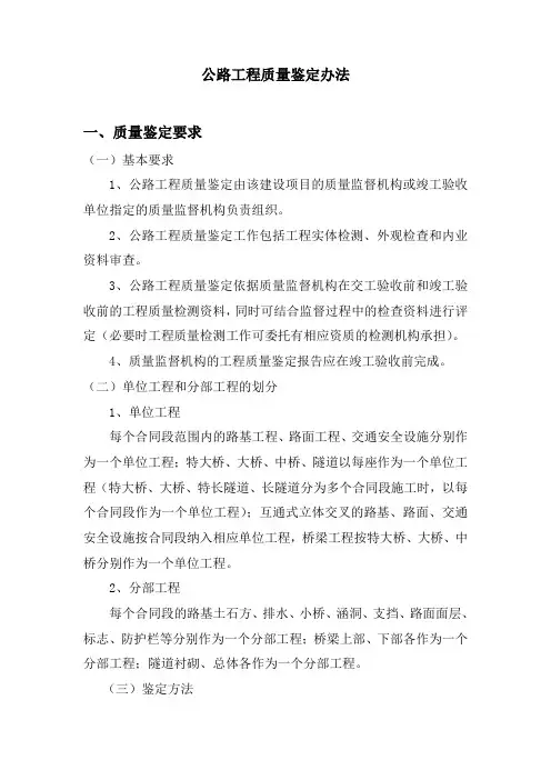 公路工程质量鉴定办法