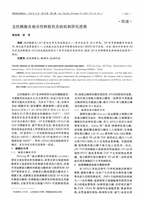 急性胰腺炎相关性肺损伤发病机制研究进展