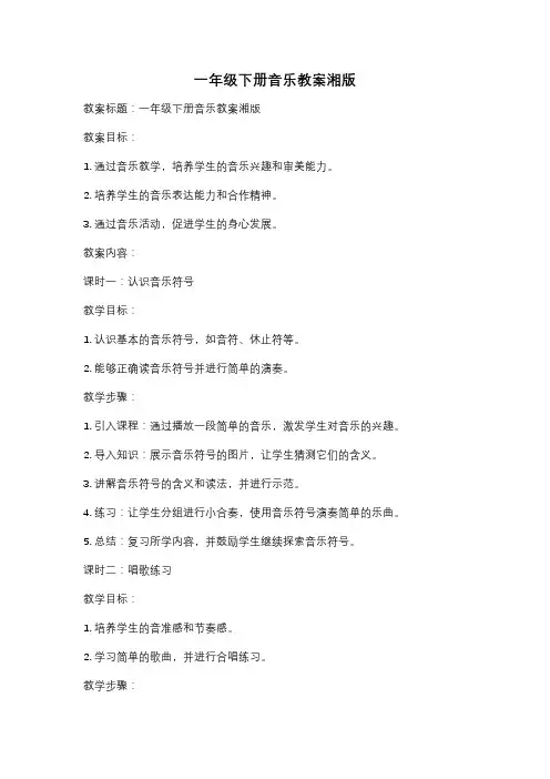一年级下册音乐教案湘版