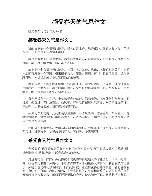 感受春天的气息作文