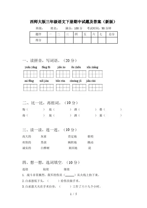 西师大版三年级语文下册期中试题及答案(新版)