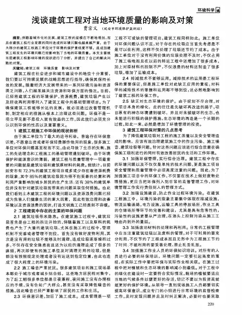 浅谈建筑工程对当地环境质量的影响及对策