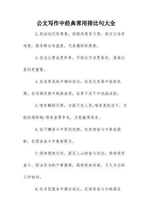 公文写作中经典常用排比句大全