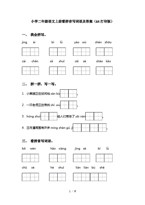 小学二年级语文上册看拼音写词语及答案(A4打印版)
