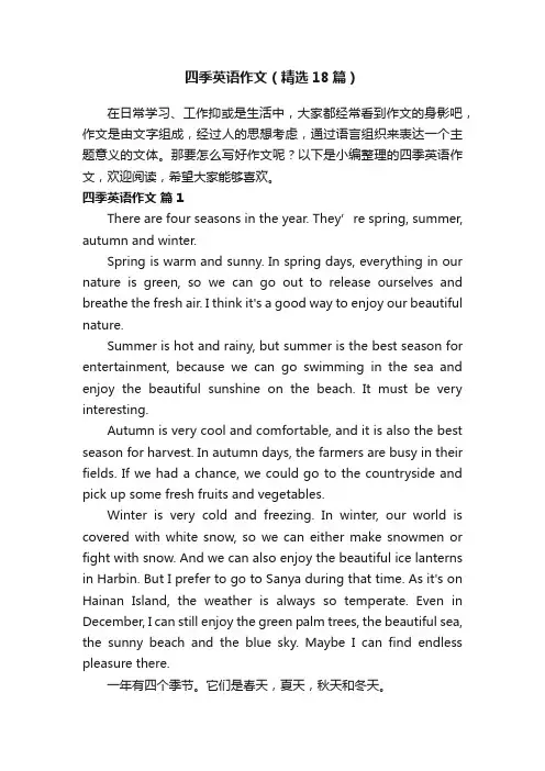 四季英语作文（精选18篇）