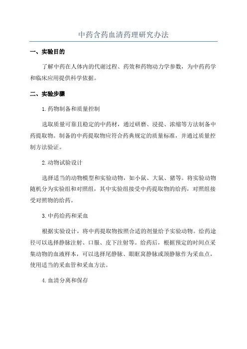 中药含药血清药理研究办法