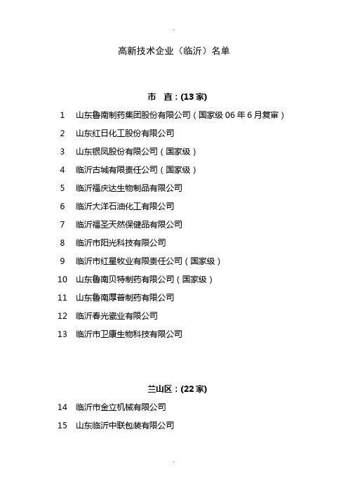 临沂高新技术企业名单