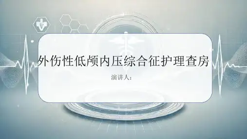 外伤性低颅内压综合征护理查房PPT