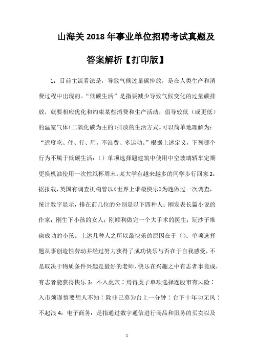 山海关2018年事业单位招聘考试真题及答案解析【打印版】
