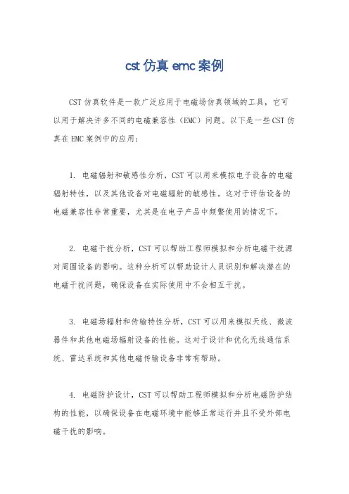 cst仿真emc案例