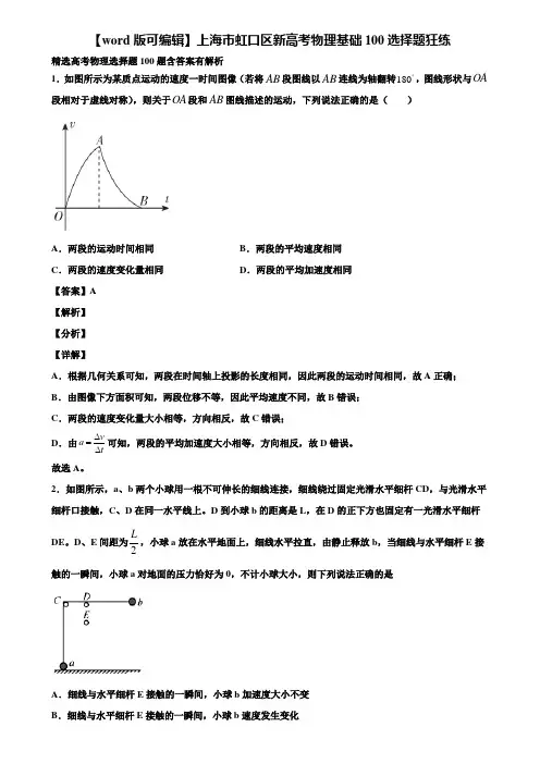 【word版可编辑】上海市虹口区新高考物理基础100选择题狂练含解析