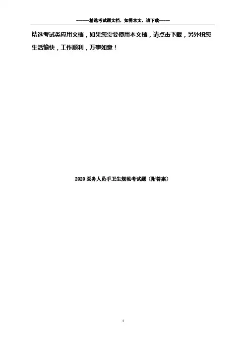 2020医务人员手卫生规范考试题(附答案)