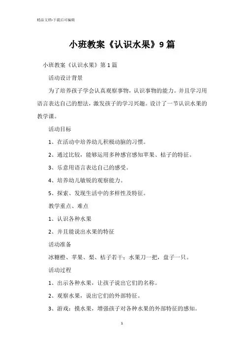 小班教案《认识水果》9篇
