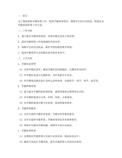 学籍系统管理工作计划