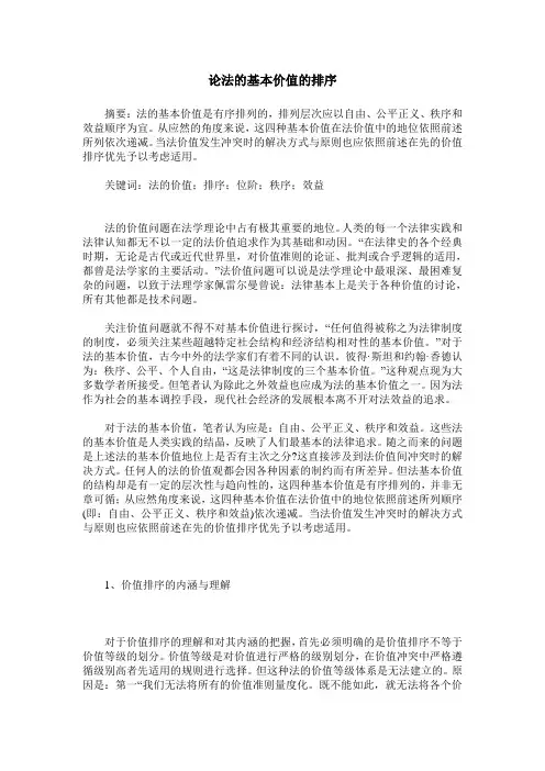 论法的基本价值的排序