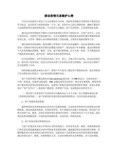 移动客情关系维护心得