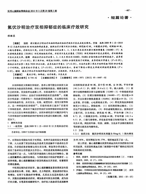 氟伏沙明治疗双相抑郁症的临床疗效研究