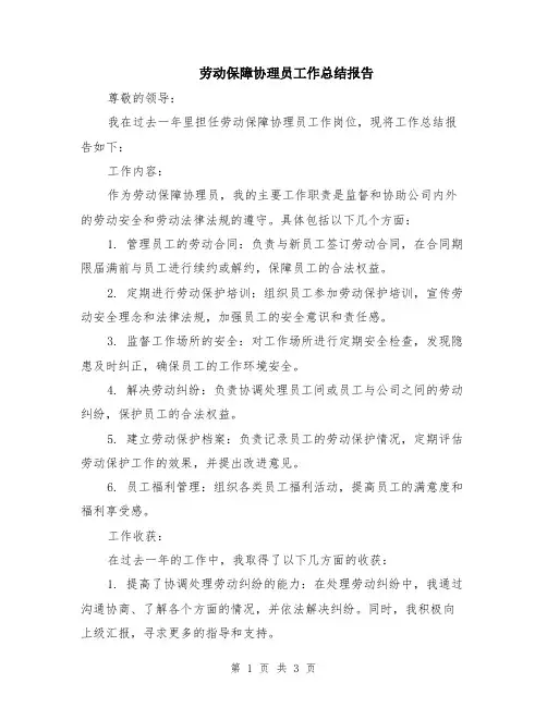 劳动保障协理员工作总结报告