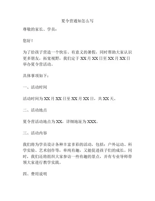 夏令营通知怎么写